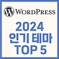 2024년 인기있는 워드프레스 무료 테마 Top5 알려드립니다.