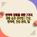 면역력 강화를 위한 7가지 생활 습관 관리법 | 건강, 면역력, 건강 관리, 팁