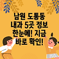 남원시 도통동 인근 내과 5곳 정보 안내