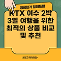 KTX 여수 2박 3일 여행을 위한 최적의 상품 비교 및 추천