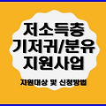 (복지정보) 저소득층 기저귀·조제분유 지원 사업