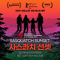 사스콰치 선셋(Sasquatch Sunset, 2024) [유전, 미드소마 아리 에스터 제작][2025-07-02 개봉]