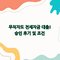 무직자도 전세자금 대출 가능! 승인 후기 및 조건 총정리