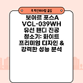 보아르 포스A VCL-039WH 유선 핸디 진공 청소기: 화이트 프리미엄 디자인 & 강력한 성능 분석