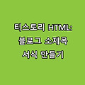 티스토리 HTML: 소제목 꾸미기 소스 만들기와 사용방법