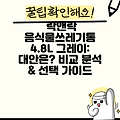 락앤락 음식물쓰레기통 4.8L 그레이: 대안은? 비교 분석 & 선택 가이드