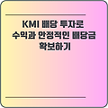 KMI 배당 투자로 수익과 안정적인 배당금 확보하기