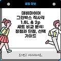 데비마이어 그린박스 직사각 1.8L & 2p 세트 비교 분석: 장점과 단점, 선택 가이드