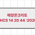 해양콘크리트 LHCS 14 20 44 :2020 LH표준시방서