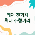 레이 전기차 1회충전 거리 | 최대 주행거리 공개