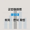 전국 해병대 군인 관사ㆍ독신숙소(군관사ㆍ군인아파트) 위치 및 연식 확인
