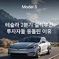 테슬라 실적부진으로 주가 12.3%폭락_전망은?