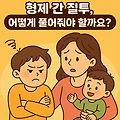 [1분 엄마 수업] “자꾸 비교해요” 형제 간 질투, 어떻게 풀어줘야 할까요?