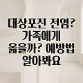 대상포진, 전염될까요?  가족과 주변 사람에게 옮을 위험과 예방법