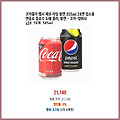 특가 한정 코카콜라 펩시 제로 라임 뚱캔 355ml 24캔 업소용 캔음료 음료수 도매 콜라 뚱캔 - 코카-암바사 x24 345ml 일상에 꼭 필요한 상품