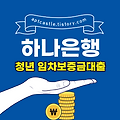 하나은행 세종시 청년 임차보증금대출(전월세대출, 대상, 자격 조건, 신청 방법, 금리, 기간, 한도, 상환, 하나원큐, 모바일, 스마트, 홈페이지)