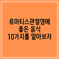 2024 류마티스관절염에 좋은 음식 10가지를 알아보자