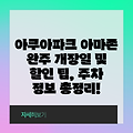 아쿠아파크 아마존 완주 개장일 및 할인 팁, 주차 정보 총정리!