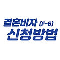 결혼비자 발급 신청 방법 F-6 절차
