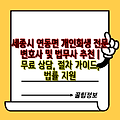 세종시 연동면 개인회생 전문 변호사 및 법무사 추천 | 무료 상담, 절차 가이드, 법률 지원