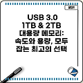 USB 3.0 1TB & 2TB 대용량 메모리: 속도와 용량, 모두 잡는 최고의 선택