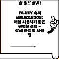 BLUEY 슈퍼 셰이프118208: 매일 사용하기 좋은 완벽한 선택 - 상세 분석 및 사용 팁