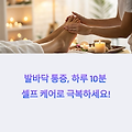 하루 10분 셀프 케어로  발바닥 통증 완화 마사지방법 및 치료 방법 총정리