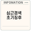 심근경색 초기증상 급성 구별법은?