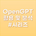 OpenCHAT, OpenGPT 활용 #4 ) 인공지능에게 티스토리, 워드프레스의 장단점을 물어봤다.