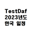 2023년 Testdaf 한국 일정 미리 확인하세요!
