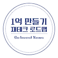 1억 만들기, 현실 가능한 재테크 로드맵 공개!