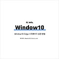 윈도우 10 엣지 인터넷 시작페이지 설정 방법