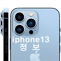 아이폰13에 관한 정보공유 카메라, 칩셋, 디자인, 스펙