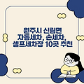 원주시 신림면 자동세차, 손세차, 셀프세차장 10곳 추천