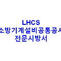 LHCS 소방기계설비공통공사 전문시방서