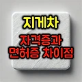 지게차 자격증과 면허증의 차이점, 운전 요건 총정리