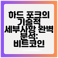 하드 포크의 기술적 세부사항 완벽 분석: 비트코인