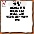 QS015 전동 스쿠터: 12A 배터리, 시간 절약을 위한 완벽한 선택