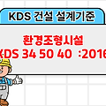 환경조형시설 KDS 34 50 40 :2016 건설 설계기준