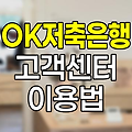 OK저축은행 고객센터 이용 노하우