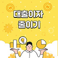 대출 이자 줄이기, 대출이자 줄이는 방법 4가지  (feat. 중도상환, 대환대출 활용하기)