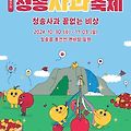 2024 청송사과축제 기본정보 축제 기간 2024.10.31 ~ 2024.11.03