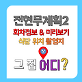 전현무계획2 대구 32회 6월6일 박병은 치킨집 통닭집 식당 가게 촬영지 위치 어디 재방송 회차정보 총정리