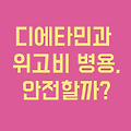 디에타민과 위고비, 함께복용 가능할까?