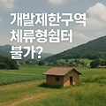 개발제한구역, 체류형쉼터 설치는 왜 안 될까?