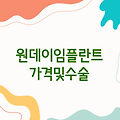 원데이 임플란트 가격 | 수술과정 및 주의사항 총정리