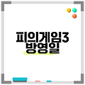 피의게임3 방영일