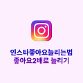 인스타좋아요늘리는법, 좋아요를 2배로 늘리는 사진 구성법
