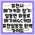 포천시 메가커피 찾기: 일동면 화동로 메가MGC커피 포천일동점 완벽 가이드