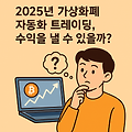 가상 화폐(코인) 자동화 트레이딩, 수익을 낼 수 있을까?
